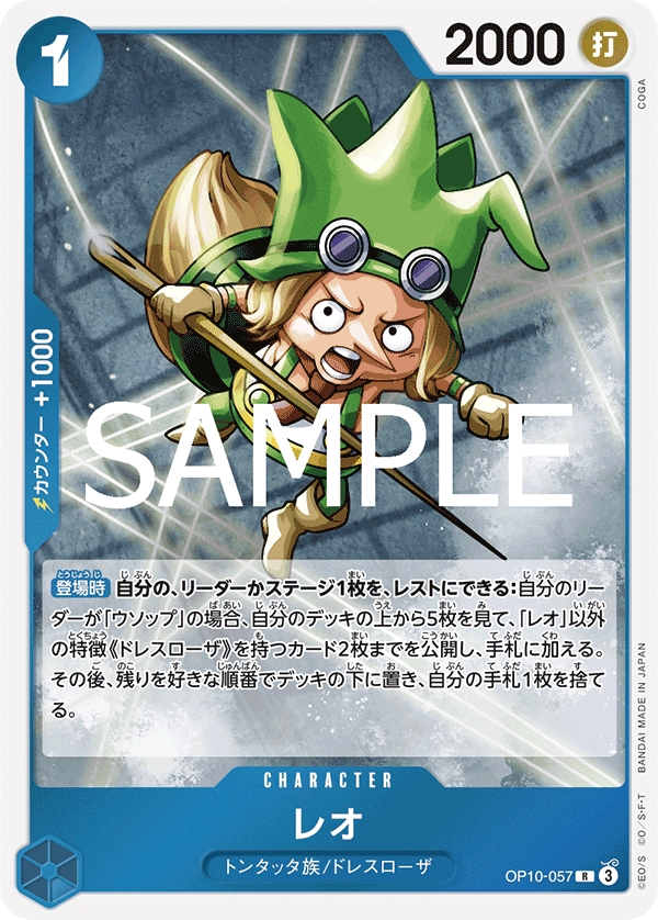 OP10-057 レオ