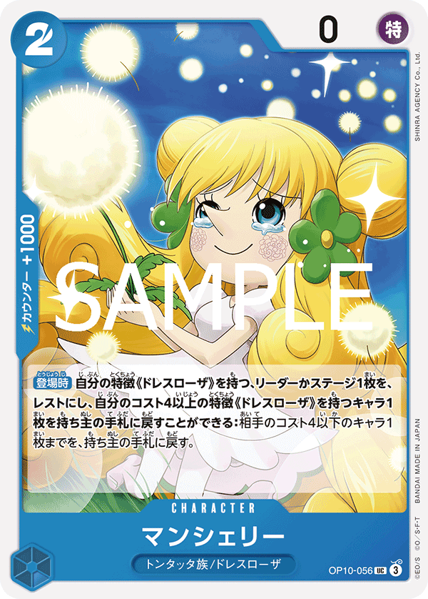 OP10-056 マンシェリー