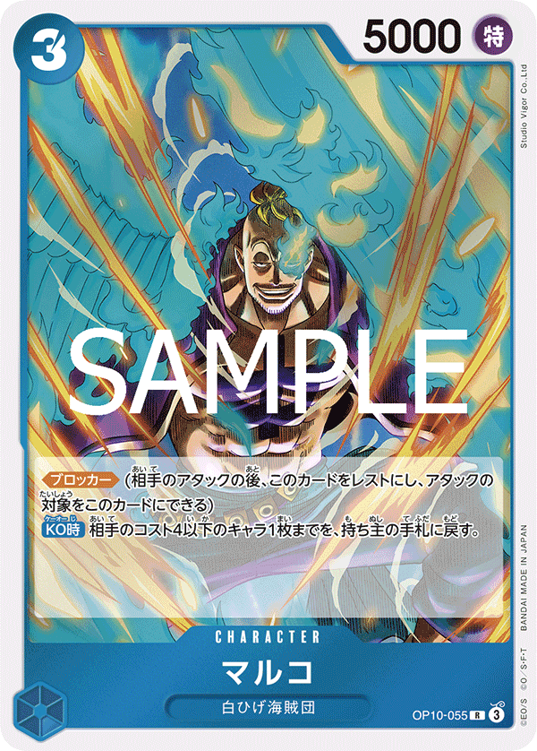 OP10-055 マルコ