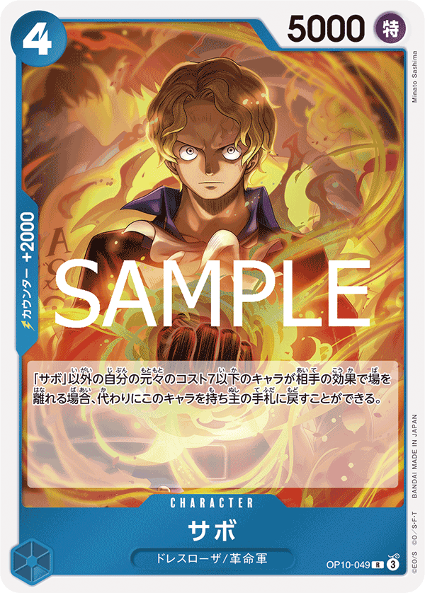 OP10-049 サボ