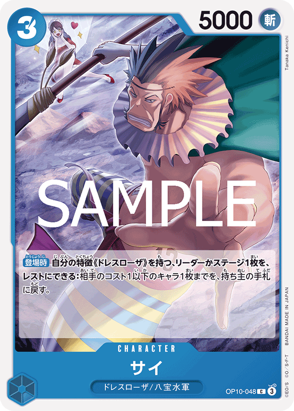 OP10-048 サイ
