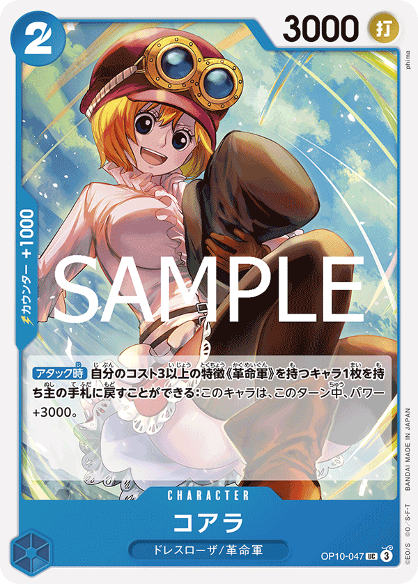 OP10-047 コアラ