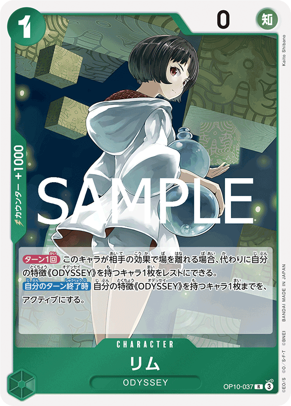 OP10-037 リム