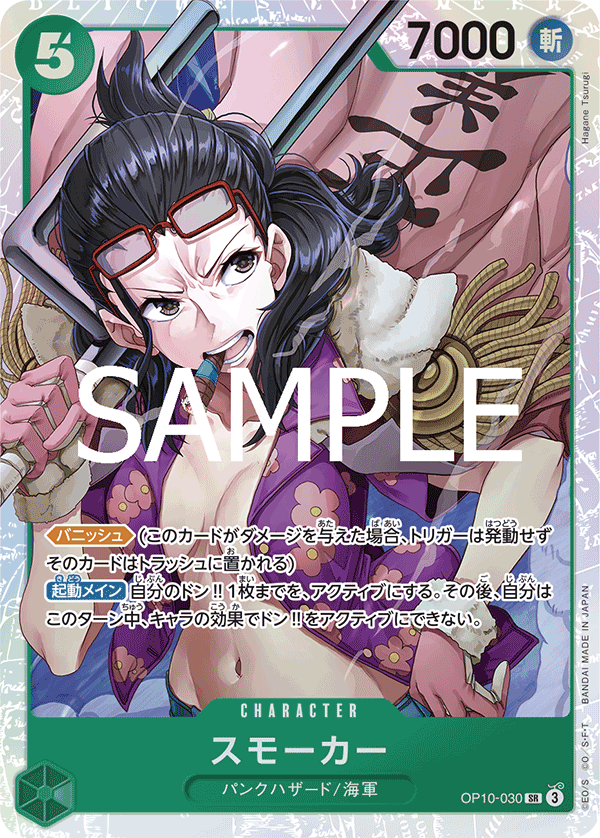 OP10-030 スモーカー