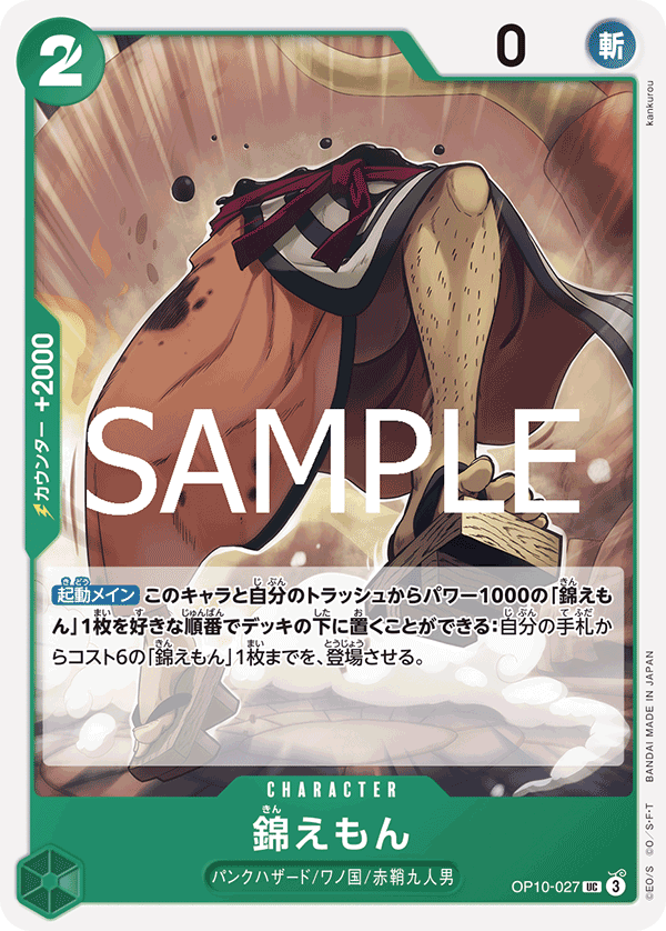 OP10-027 錦えもん