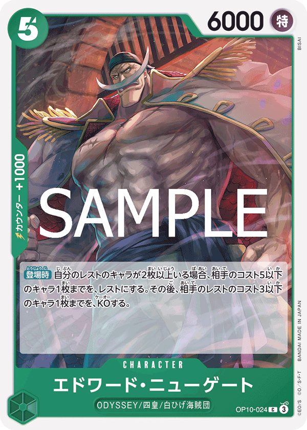 OP10-024 エドワード・ニューゲート