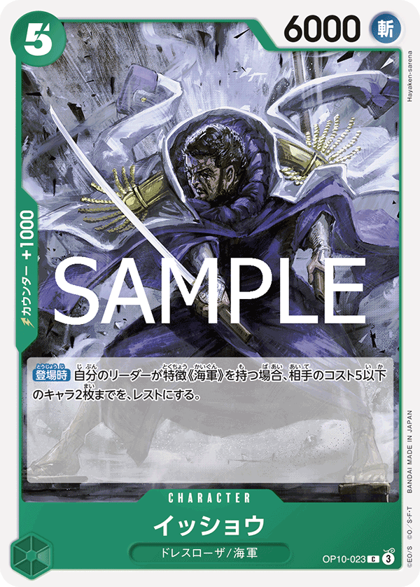 OP10-023 イッショウ