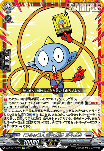 DZ-SS04/05《「うちゅう人田中太郎」田中太郎》 
