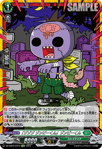 DZ-SS04/10《「ゾゾゾゾンビーくん」ゾンビーくん》 