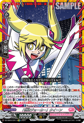 DZ-SS04/11《「怪盗ジョーカー」クイーン》 