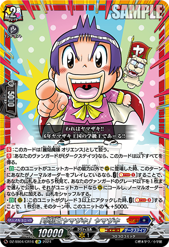 DZ-SS04/16《「学級王ヤマザキ」ヤマザキ》 