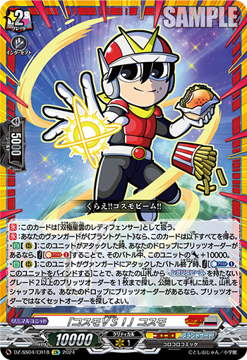 DZ-SS04/18《「コスモVS！」コスモ》 