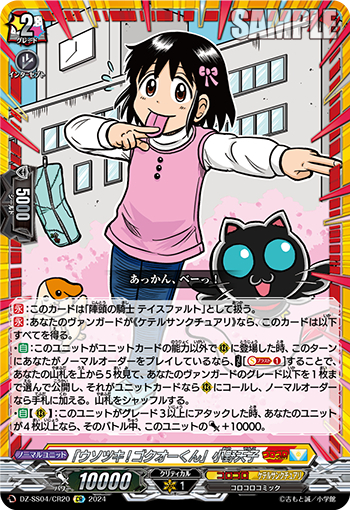 DZ-SS04/20《「ウソツキ！ゴクオーくん」小野天子》 