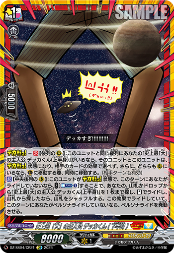 DZ-SS04/21《史上最「大」の主人公デッカくん（下半身）》 