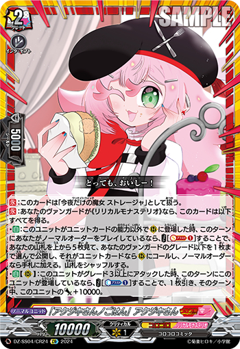 DZ-SS04/24《「アクジキさんノごはん」アクジキ》 