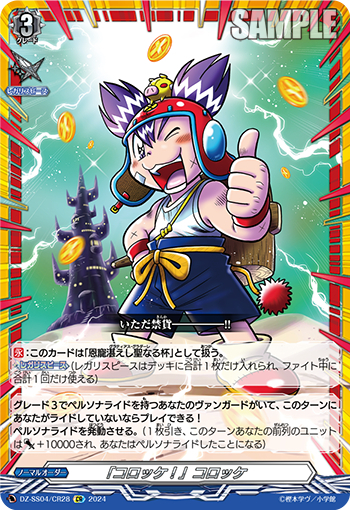 DZ-SS04/28《「コロッケ！」コロッケ》 