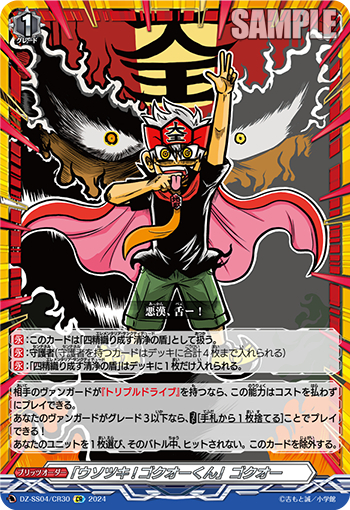 DZ-SS04/30《「ウソツキ！ゴクオーくん」ゴクオー》 