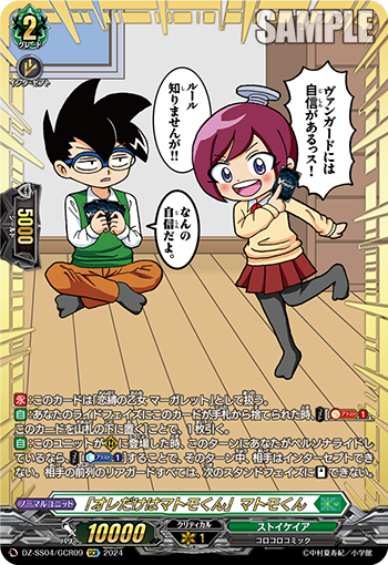 DZ-SS04/09《「オレだけはマトモくん」マトモくん》 
