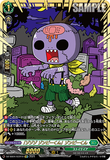 DZ-SS04/10《「ゾゾゾゾンビーくん」ゾンビーくん》 