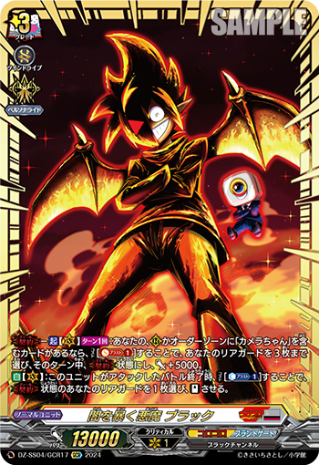 DZ-SS04/17《闇を暴く悪魔ブラック》 