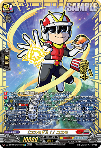 DZ-SS04/18《「コスモVS！」コスモ》 