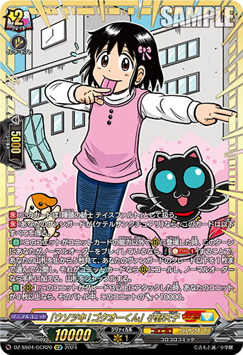 DZ-SS04/20《「ウソツキ！ゴクオーくん」小野天子》 