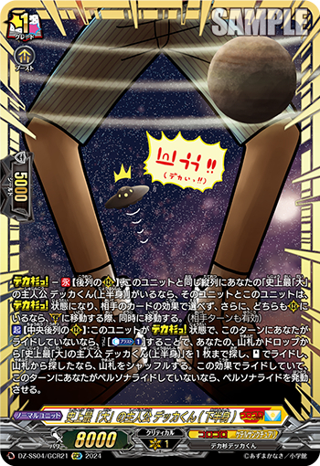 DZ-SS04/21《史上最「大」の主人公デッカくん（下半身）》 