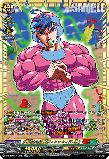 DZ-SS04/22《規格外の新生児ベベベベ（0歳）》 