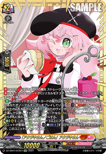 DZ-SS04/24《「アクジキさんノごはん」アクジキ》 
