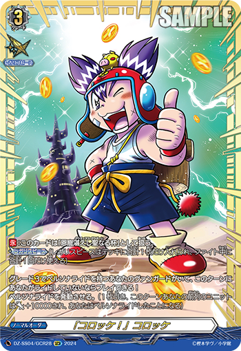 DZ-SS04/28《「コロッケ！」コロッケ》 