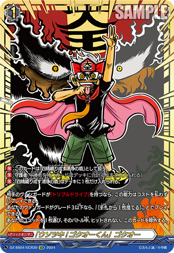 DZ-SS04/30《「ウソツキ！ゴクオーくん」ゴクオー》 