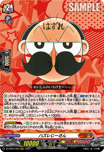 DZ-SS04/003《ハズレじーさん》 