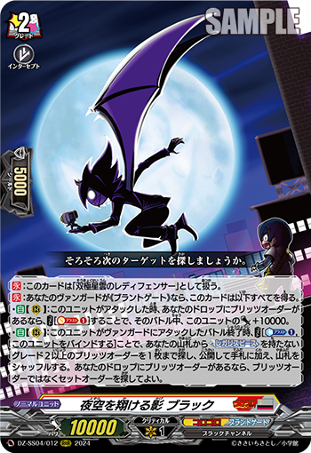 DZ-SS04/012《夜空に翔ける影ブラック》 
