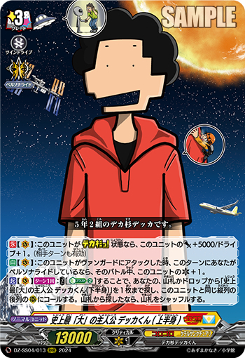 DZ-SS04/013《史上最「大」の主人公デッカくん（上半身）》 