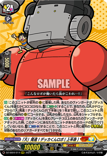 DZ-SS04/014《「大」発進！デッカくんロボ（上半身）》 