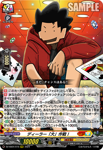 DZ-SS04/015《ディーラー「大」作戦！》 