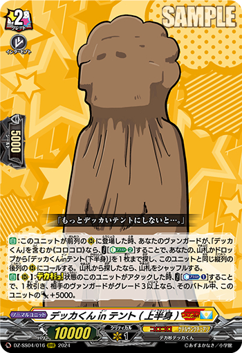 DZ-SS04/016《デッカくんinテント（上半身）》 