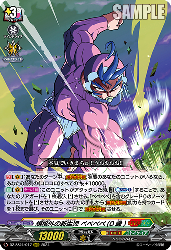 DZ-SS04/017《規格外の新生児ベベベベ（0歳）》 