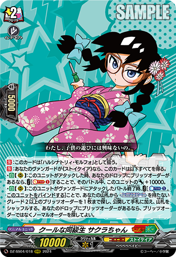 DZ-SS04/018《クールな同級生サクラちゃん》 