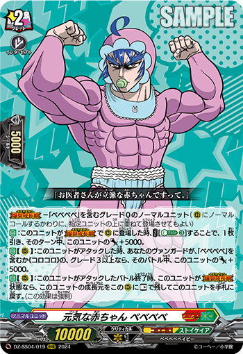 DZ-SS04/019《元気な赤ちゃんベベベベ》 