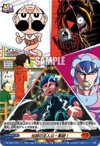 DZ-SS04/022《伝説の主人公・集結！》 