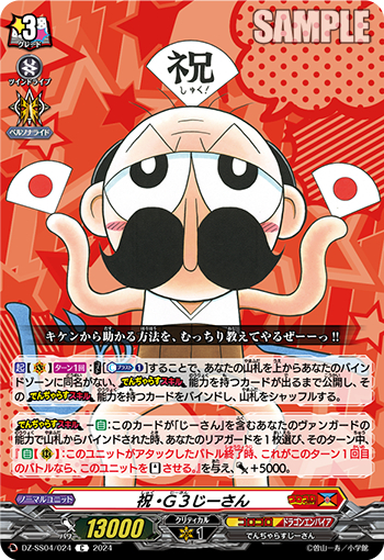 DZ-SS04/024《祝・3じーさん》 
