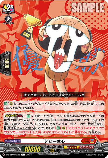 DZ-SS04/025《Vじーさん》 