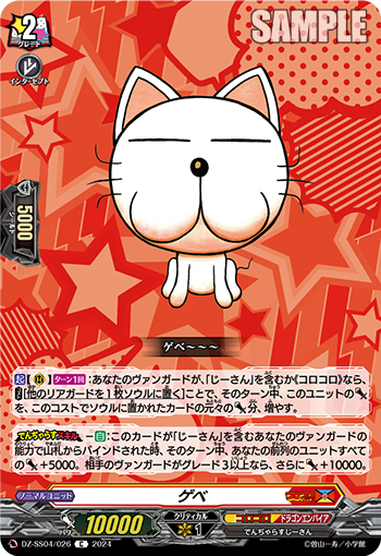 DZ-SS04/026《ゲベ》 