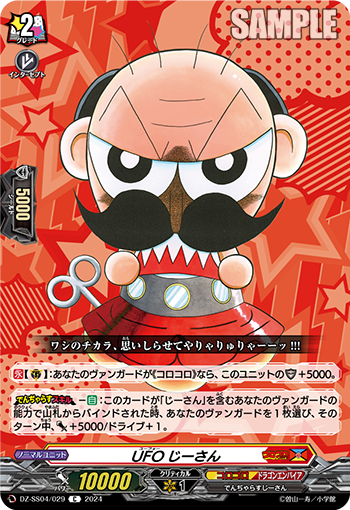 DZ-SS04/029《UFOじーさん》 