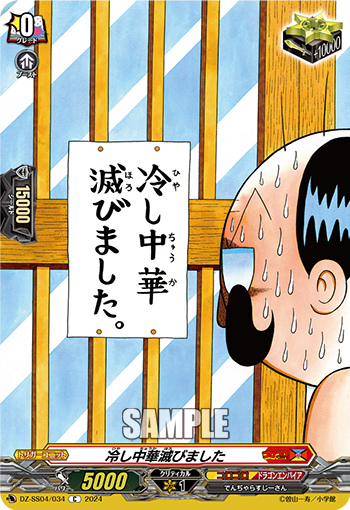 DZ-SS04/034《冷し中華滅びました》 