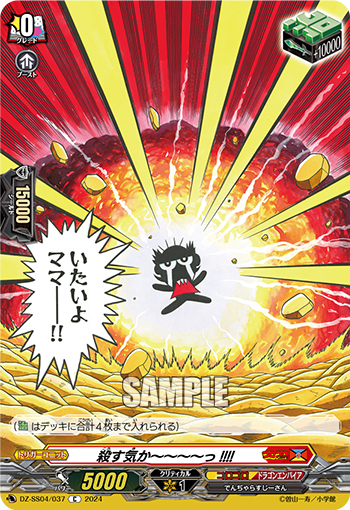 DZ-SS04/037《殺す気か～～～～っ！！！！》 