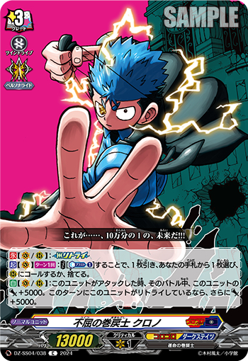 DZ-SS04/038《不屈の巻戻士クロノ》 