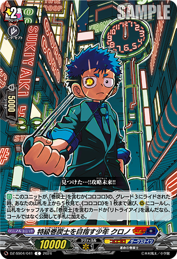 DZ-SS04/041《特級巻戻士を目指す少年クロノ》 
