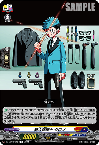 DZ-SS04/042《新人巻戻士クロノ》 